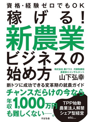 cover image of 稼げる!　新農業ビジネスの始め方